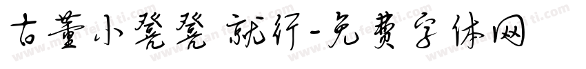 古董小凳凳 就行字体转换